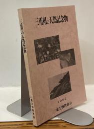 三重県の天然記念物　1992