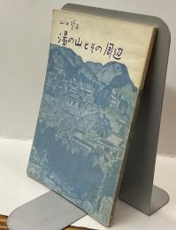 湯の山とその周辺