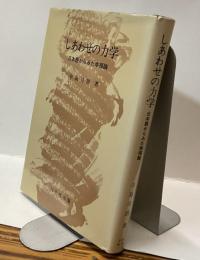 しあわせの力学　日本語からみた幸福論