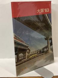 大阪’63