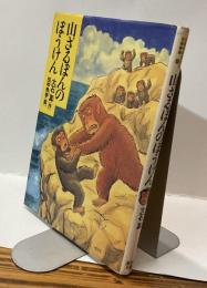 山ざるぼんのぼうけん