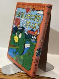 公害をしらせにきたかっぱ　妖怪ばなし４