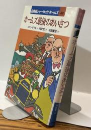 ホームズ最後のあいさつ　名探偵シャーロック・ホームズ２２