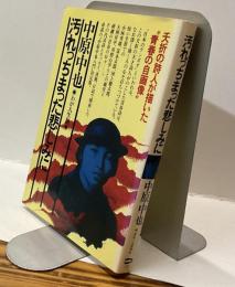 汚れちまった悲しみに　◎わが人生観◎