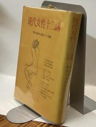 現代女性十二講