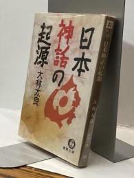日本神話の起源