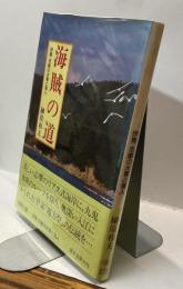 海賊の道　伊勢・志摩の水軍と落人