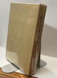 冨山光慶の生涯　聖手に生かされた百年の軌跡