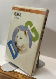 紀州犬　愛犬の友〈犬種別〉シリーズ