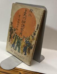 繪入 よろづ秘訣寳典　日の出創刊號第一附録