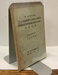 財団法人 日本傷痍軍人会創立20周年　戦傷病者特別援護法制定10周年 記念式典　昭和48年10月18日 日本武道館　天皇、皇后両陛下行幸啓