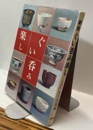 新版 ぐい呑み楽し