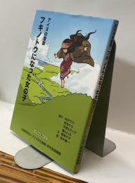 アイヌの昔話　フキノトウになった女の子