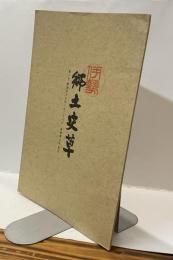 伊勢郷土史草　第一号