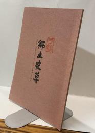 伊勢郷土史草　第四号