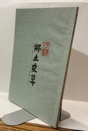 伊勢郷土史草　第七号