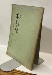 木瓜の記　一輯　附斗病心理抄「三合の病いに八石五寸の物思い」