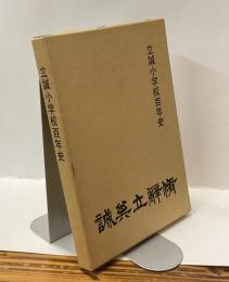 立誠小学校百年史　1873−1973