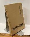立誠小学校百年史　1873−1973