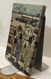 沖縄の旅　カメラ風土記