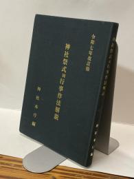 神社祭式同行事作法解説　令和七年改訂版