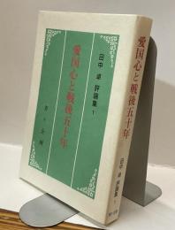 愛国心と戦後五十年　田中卓評論集　１