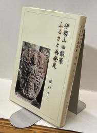 伊勢山田散策　ふるさと再発見