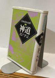 神道　日本史小百科