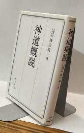 神道概説
