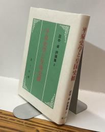 平泉史学と皇国史観　田中卓評論集2