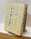 平泉博士史論抄