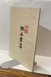 伊勢郷土史草　第六号