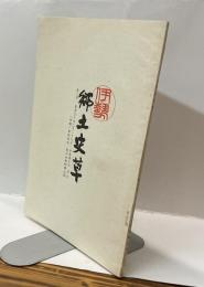 伊勢郷土史草　第八号