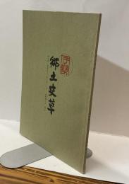 伊勢郷土史草　第九号