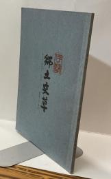 伊勢郷土史草　第十号