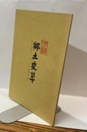 伊勢郷土史草　第十一号