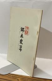 伊勢郷土史草　第十三号