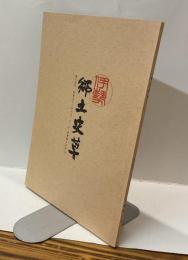 伊勢郷土史草　第十四号