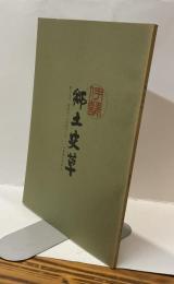 伊勢郷土史草　第十五号