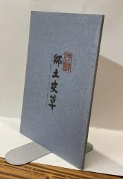 伊勢郷土史草　第十六号