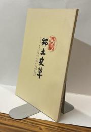 伊勢郷土史草　第十七号