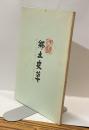 伊勢郷土史草　第十八号