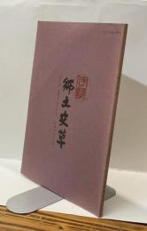 伊勢郷土史草　第十九号