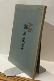 伊勢郷土史草　第二十号