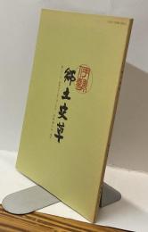 伊勢郷土史草　第二十一号