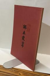 伊勢郷土史草　第二十三号