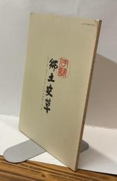 伊勢郷土史草　第二十四号