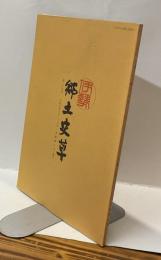 伊勢郷土史草　第二十五号