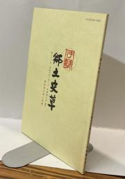 伊勢郷土史草　第三十一号