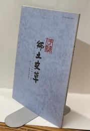 伊勢郷土史草　第三十二号